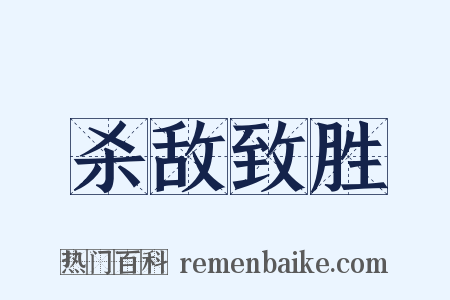 杀敌致胜是什么意思的图片